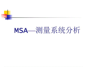 msa手册1_数学_自然科学_专业资料.ppt