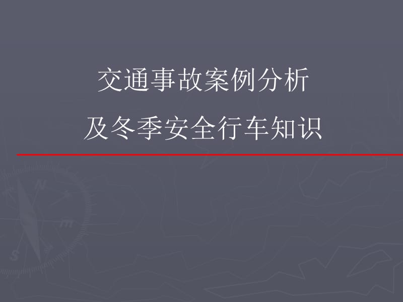 事故案例及冬季安全行车知识.ppt_第1页