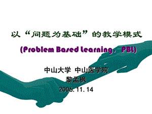以问题为基础的教学模式ProblemBasedLearningPBL.ppt
