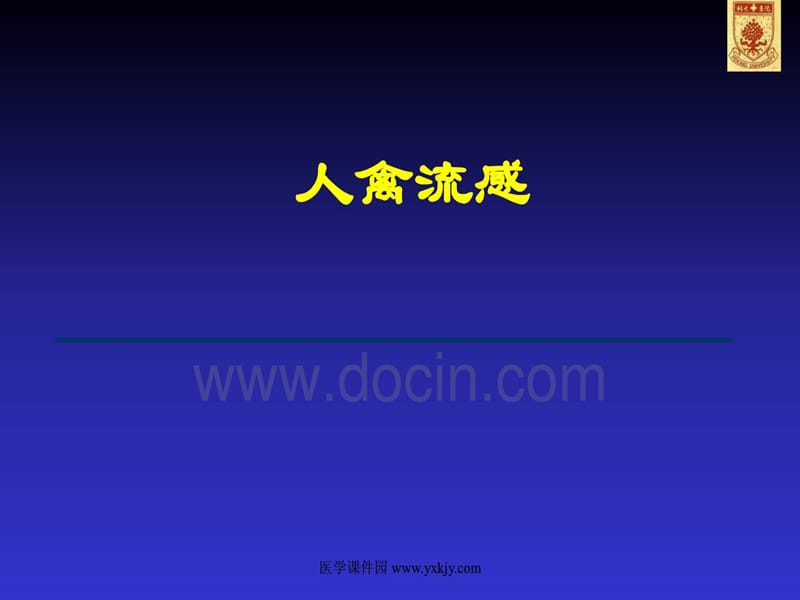 临床医学传染病学人禽流感PPT课件.ppt_第1页