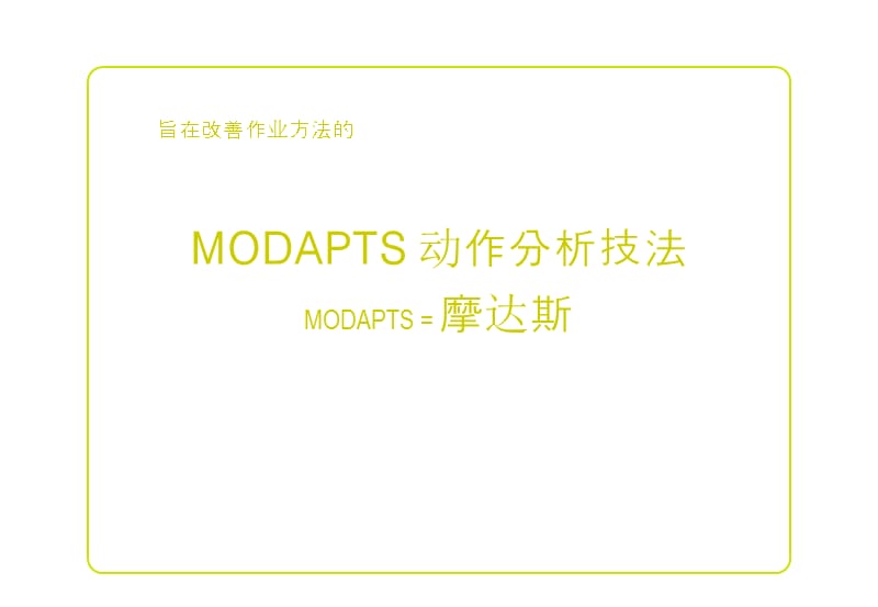 modapts动作分析法ppt课件.ppt_第1页