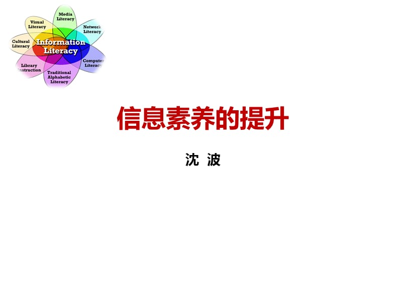 信息素养的提升.ppt_第1页