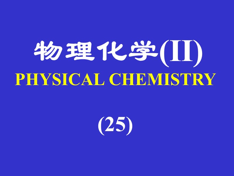 物理化学ⅡPHYSICALCHEMISTRY5.ppt_第1页