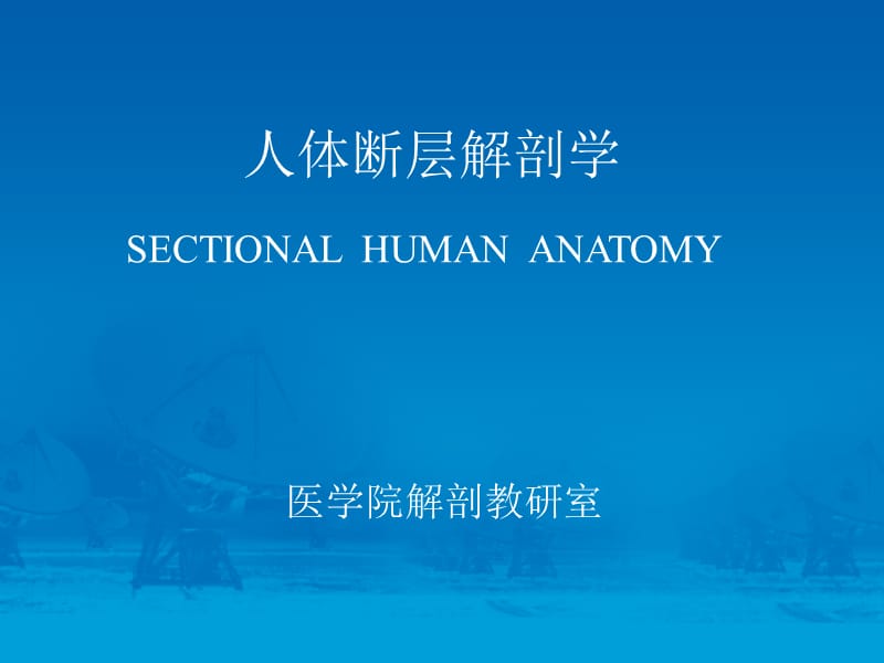 人体断层解剖学-颅脑矢冠断层PPT课件.ppt_第1页
