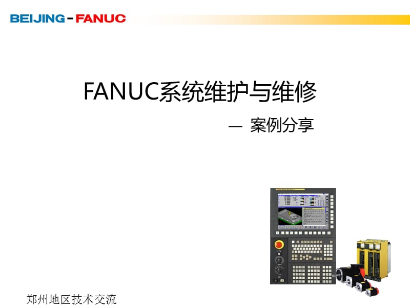 FANUC+CNC经典维修案例.ppt_第1页