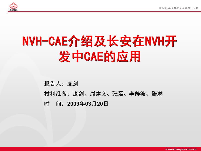 NVH-CAE介绍及NVH-CAE工作汇报.ppt_第1页