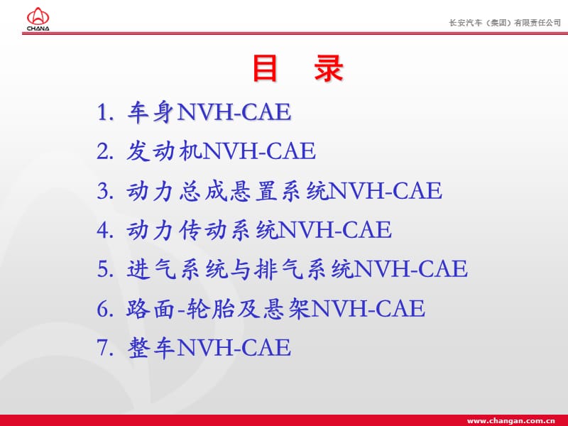 NVH-CAE介绍及NVH-CAE工作汇报.ppt_第3页