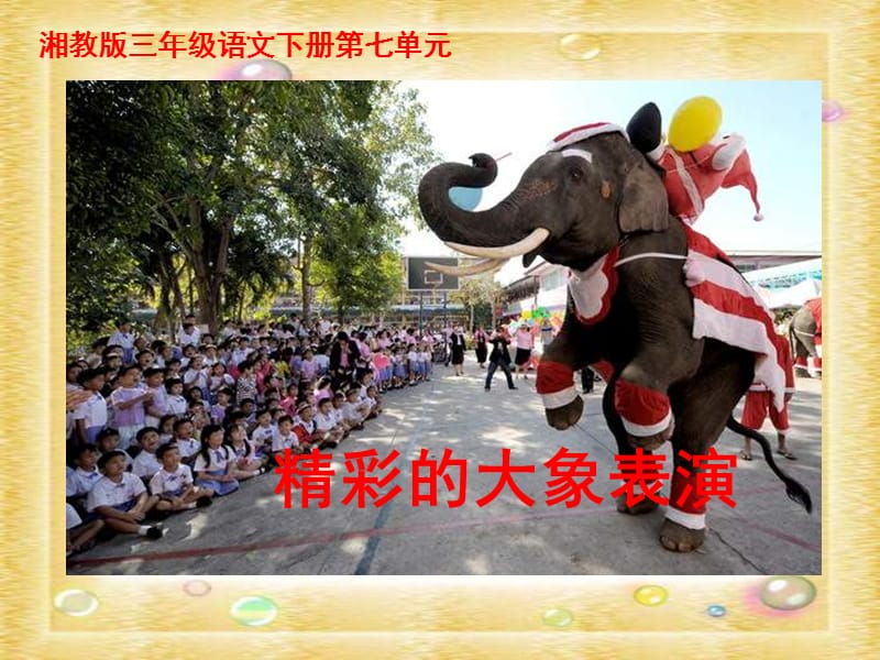 湘教版三年级下册精彩的大象表演课件.ppt_第1页