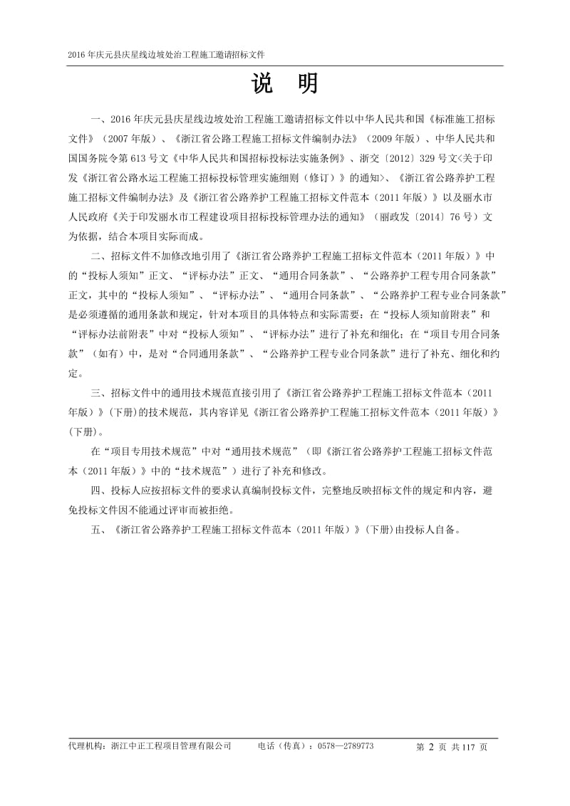 庆元县庆星线边坡处治工程.doc_第2页