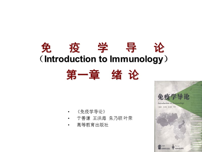 免疫学导论-第一章-2012.ppt_第1页