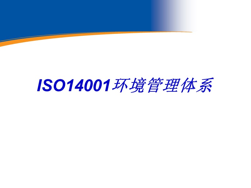 iso14001环境管理体系培训ppt课件.ppt_第1页
