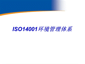 iso14001环境管理体系培训ppt课件.ppt