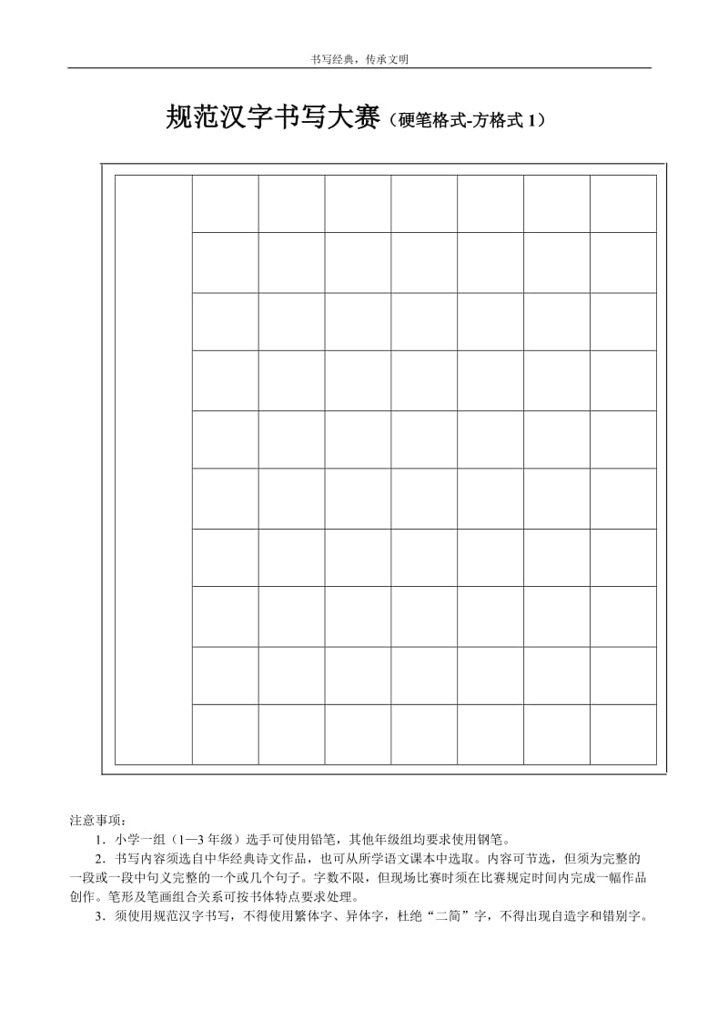 学生规范汉字书写大赛硬笔试卷7种格式20140403110027218.DOC_第1页