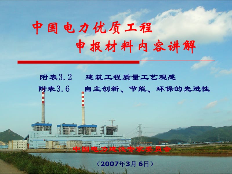 中国电力优质工程 申报材料内容讲解.ppt_第1页