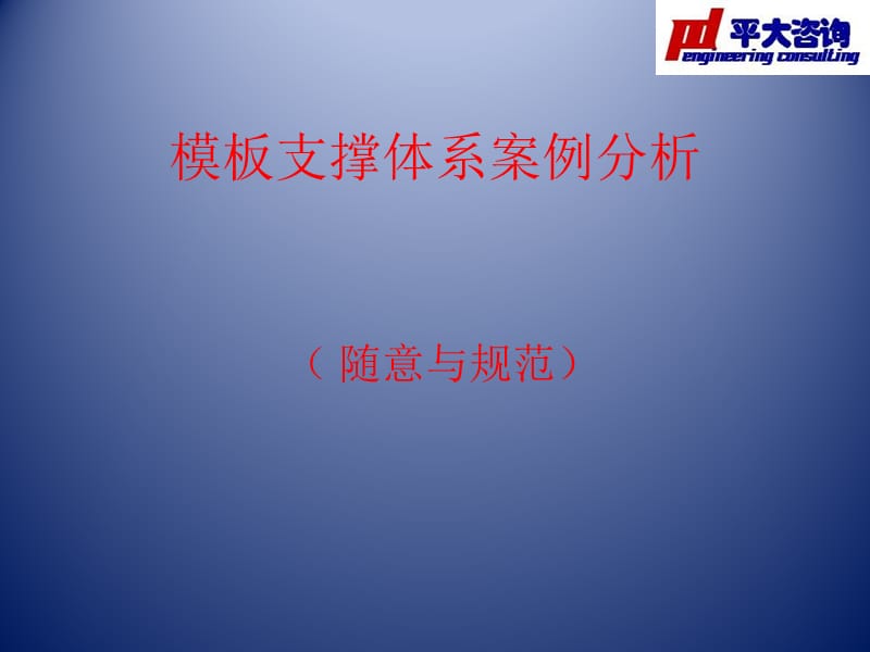 上海平大模板支撑体系案例分析11.ppt_第1页