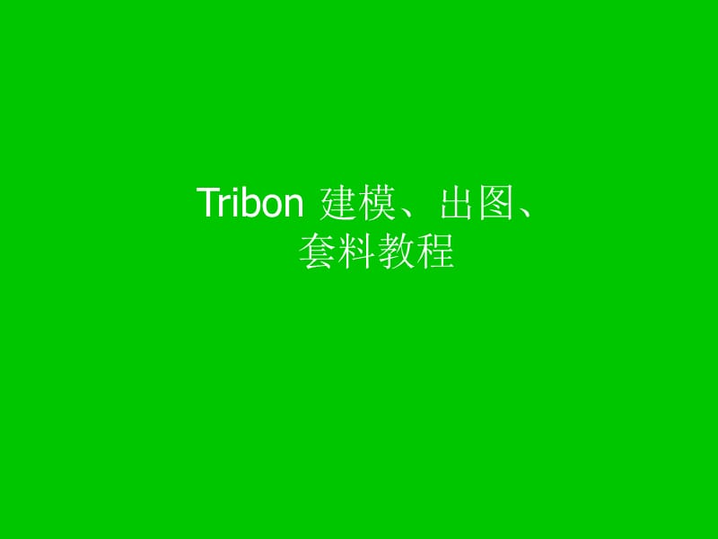 TRIBON建模-出图-套料BYTBM3.ppt_第1页
