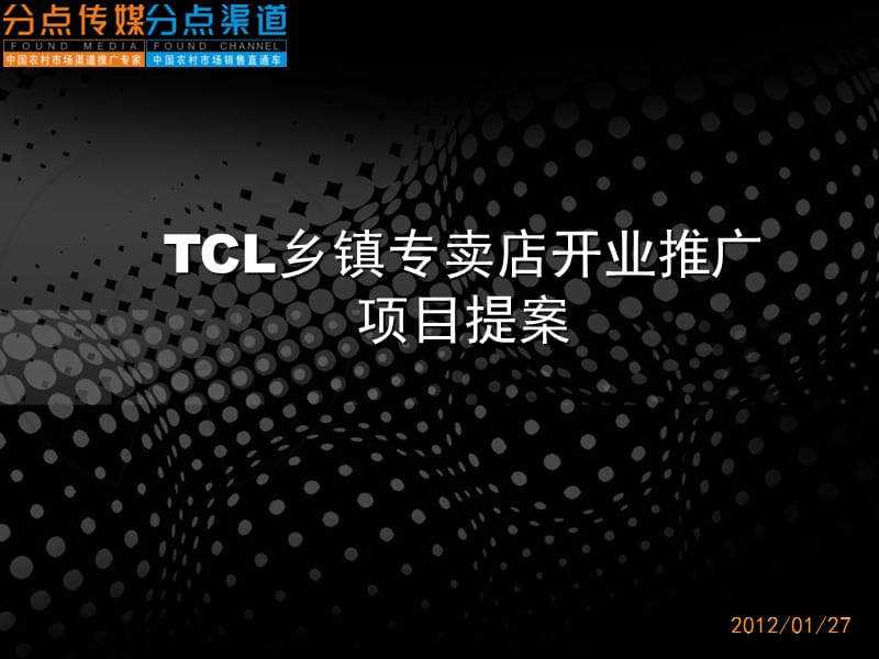 TCL乡镇专卖店开业推广项目提案.ppt_第1页