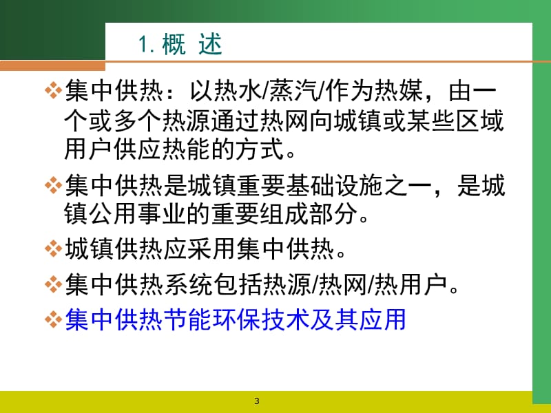 节能技术应用.ppt_第3页