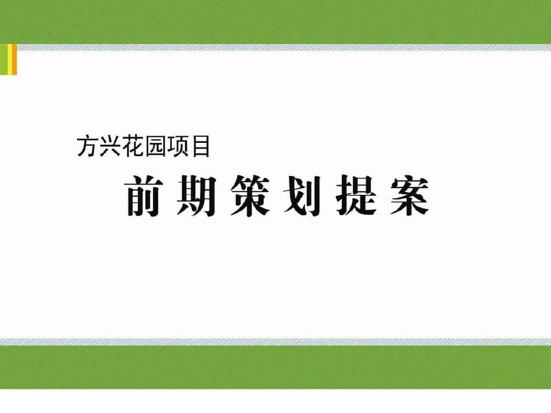 2007年合肥方兴花园项目前期策划提中案(2).ppt_第1页