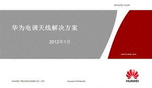 华为电调天线解决方案20120209.ppt