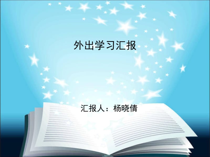 《外出学习汇报》P官PT课件.ppt_第1页