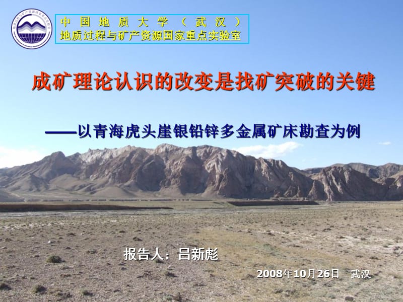 成矿理论认识的改变是找矿突破的关键吕新彪,20081026.ppt_第1页