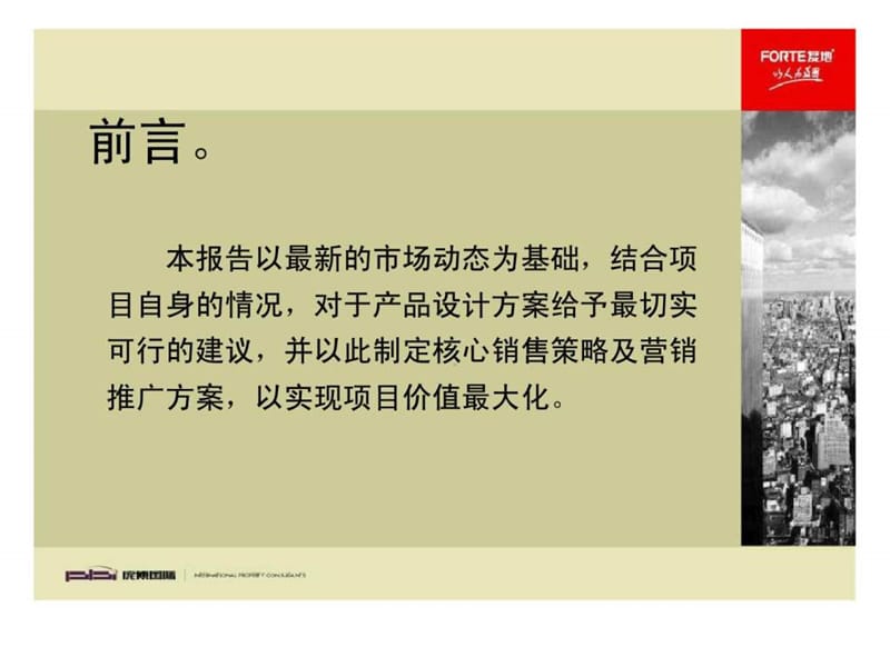 2007年北到京复地城南地块提案最终完成稿.ppt_第2页
