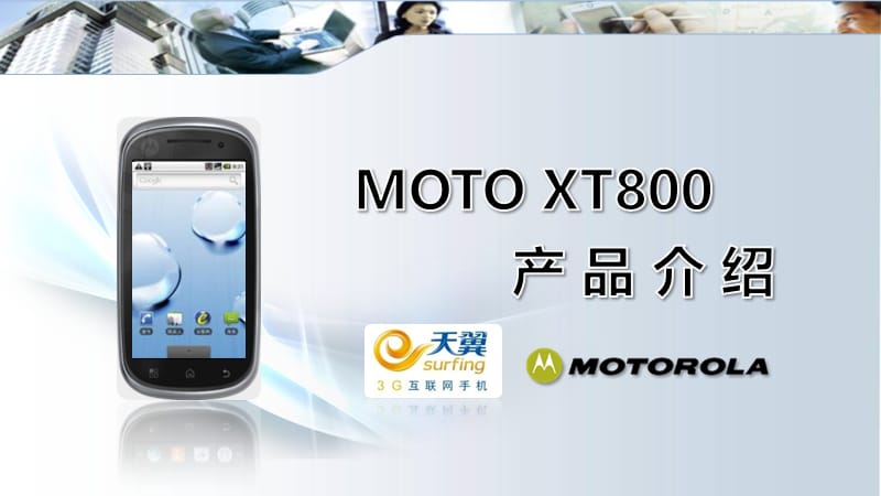 摩托罗拉XT800产品规格.ppt_第1页