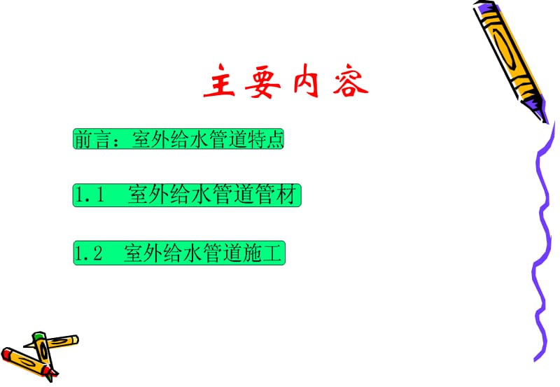 建筑室外给水管道的安装02.ppt_第2页