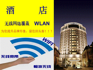 酒店WLAN有线电视改造和安装.ppt