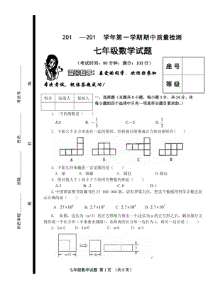 七年级数学第一学期期中质量检测.doc