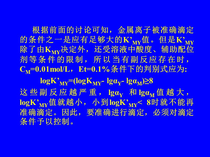 配位滴定补充2009MicrosoftPowerPoint演示文稿.ppt_第2页