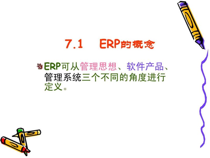 《ERP信息》到PPT课件.ppt_第3页
