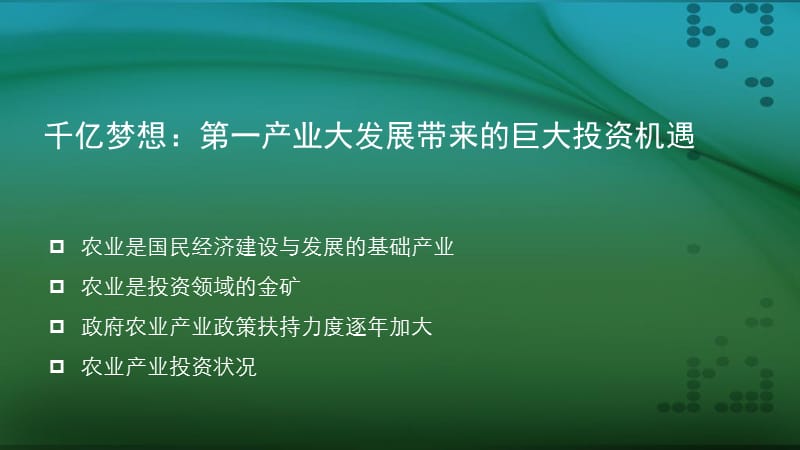 中农科产业发展基金募集书.ppt_第3页