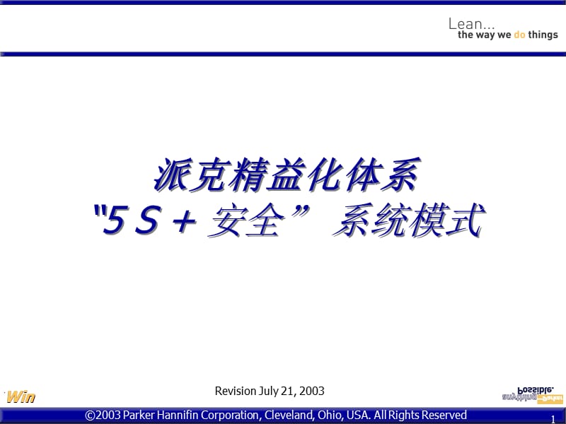 03派克精益化体但系-5S+安全体系.ppt_第1页