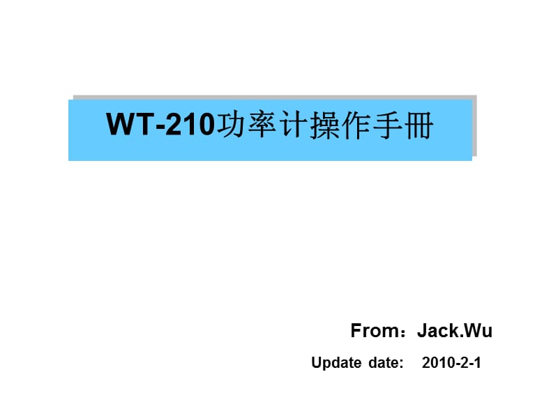 WT-210数字功率计操作手册.ppt_第1页