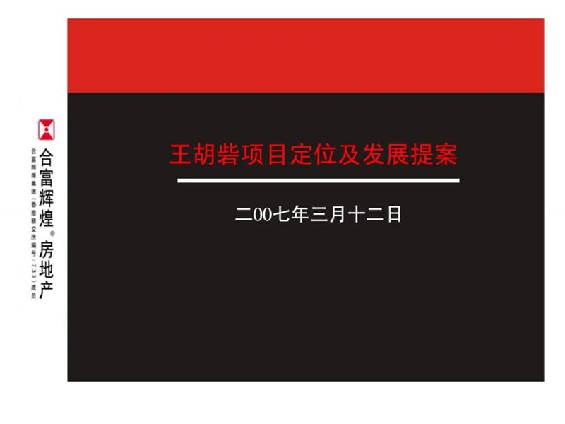 2007年合富辉煌王胡砦项目定位及发展提案发 (2).ppt_第1页