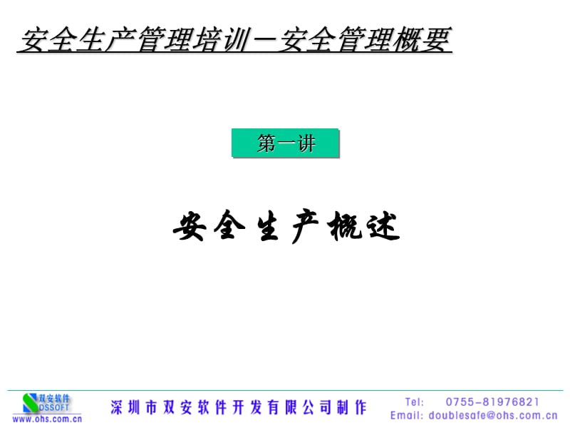 01安全生产概述.ppt_第1页