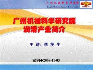广州机械科学院润滑产业.ppt