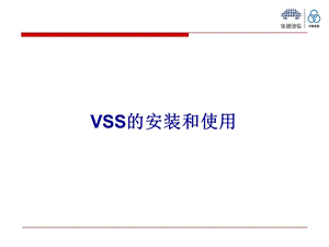 VSS2005的安装和使用.ppt