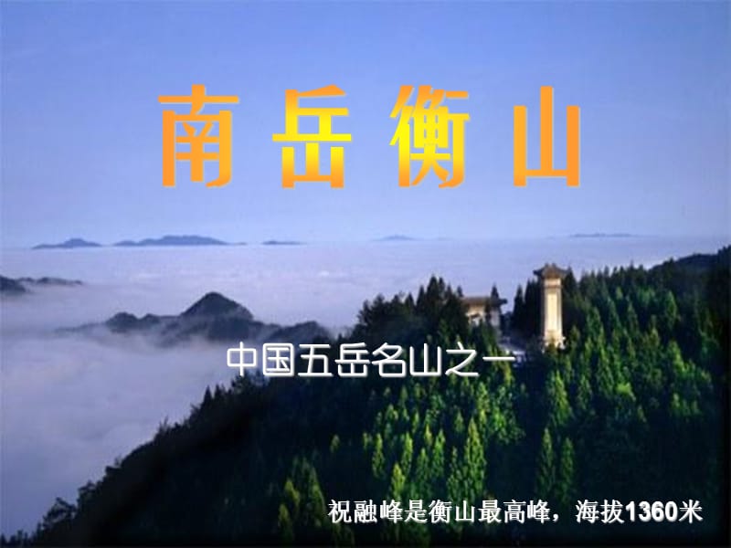 中国五岳名山wq.ppt_第2页