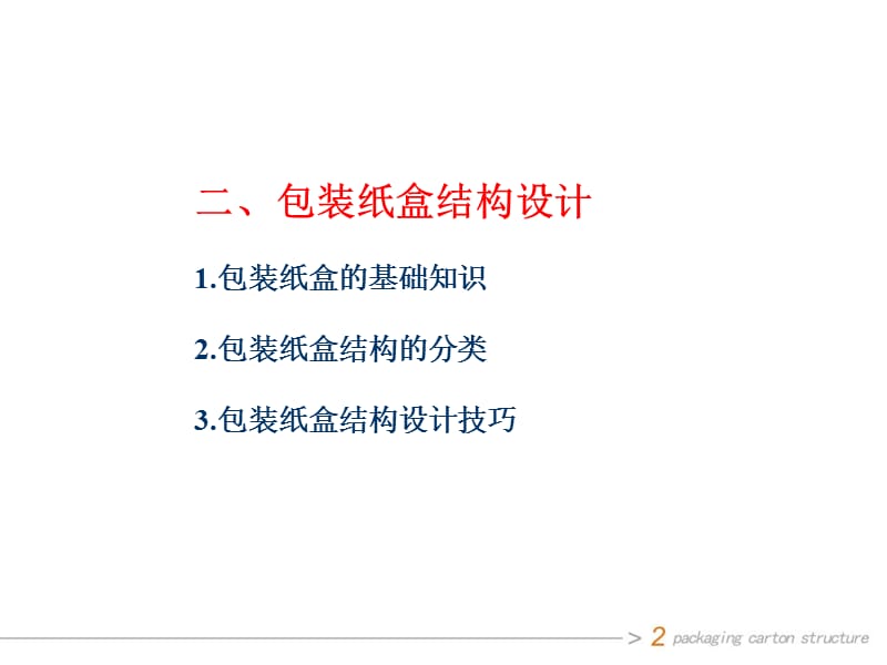 包装设计2-纸盒结构.ppt_第2页