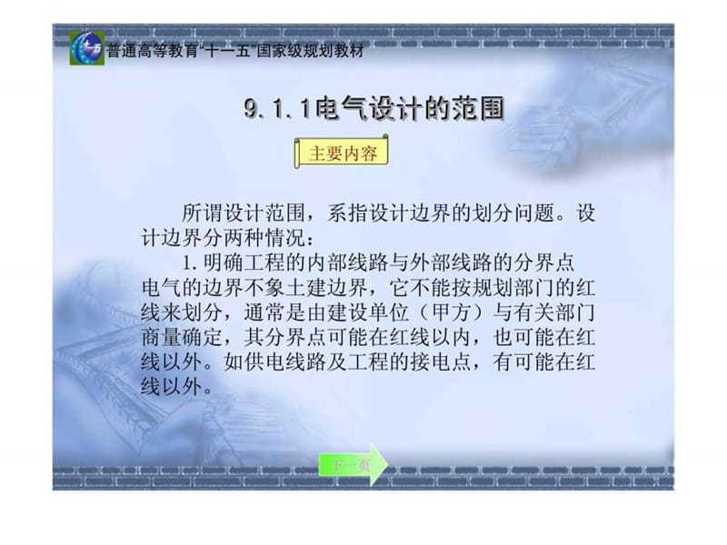 m建筑电气工程设计时与施工.ppt_第3页