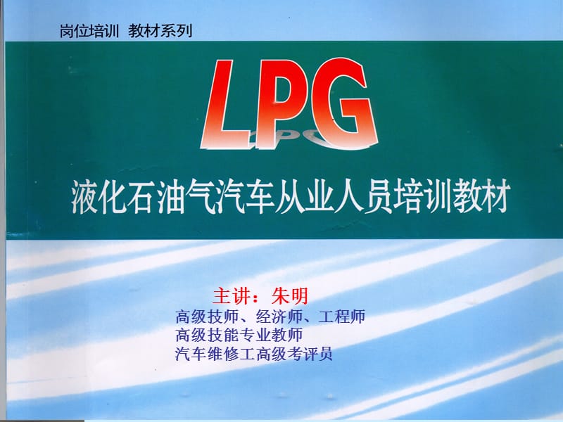 LPG三汽车技术培训--1.ppt_第1页