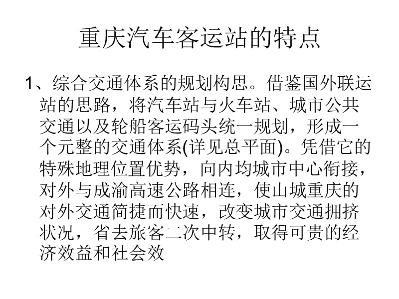 重庆汽车客运站的特点.ppt_第1页