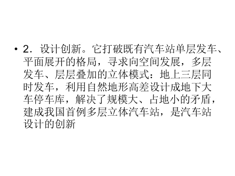 重庆汽车客运站的特点.ppt_第2页
