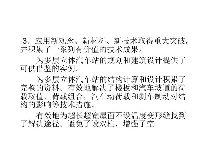 重庆汽车客运站的特点.ppt_第3页