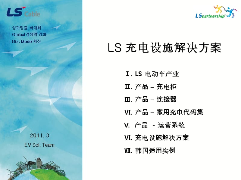 LS-充电设施解分决方案.ppt_第1页