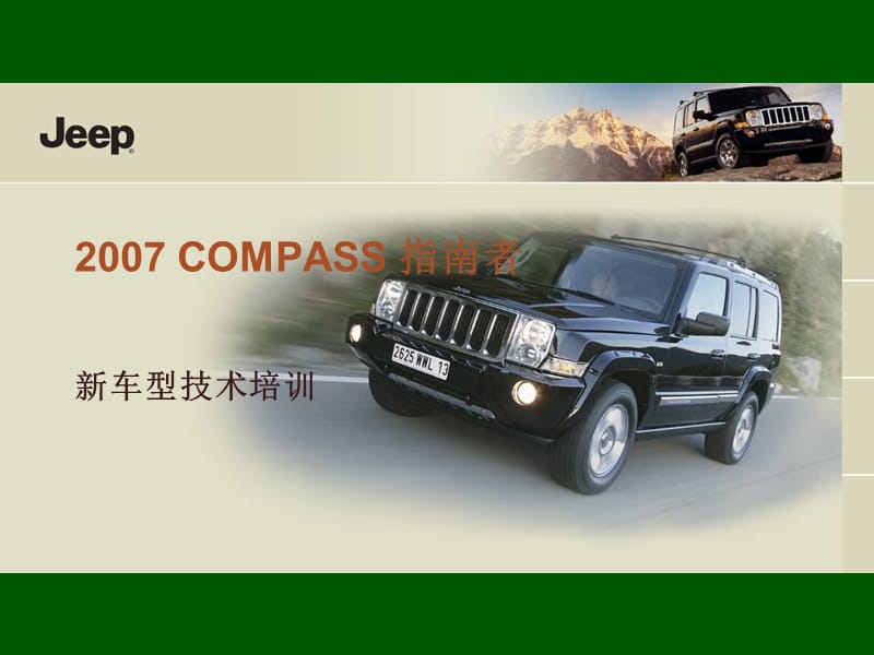 2007Compass指南者新车型技术培训.ppt_第1页