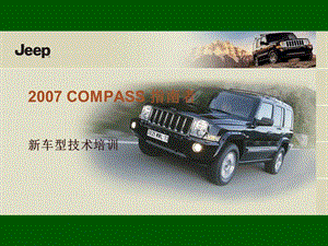 2007Compass指南者新车型技术培训.ppt